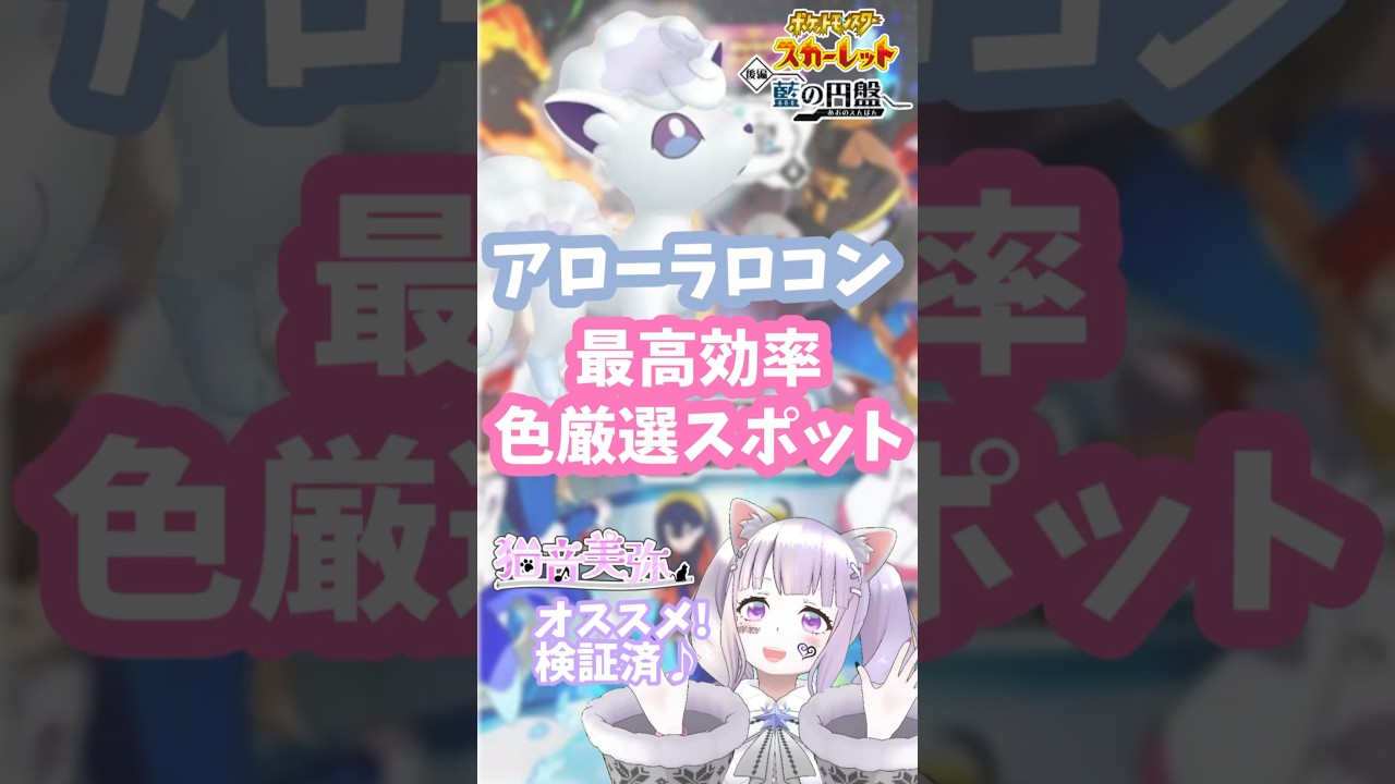 アローラロコン最高効率色厳選スポット【ポケモンSV/藍の円盤】#猫音美弥 #新人Vtuber #Shorts