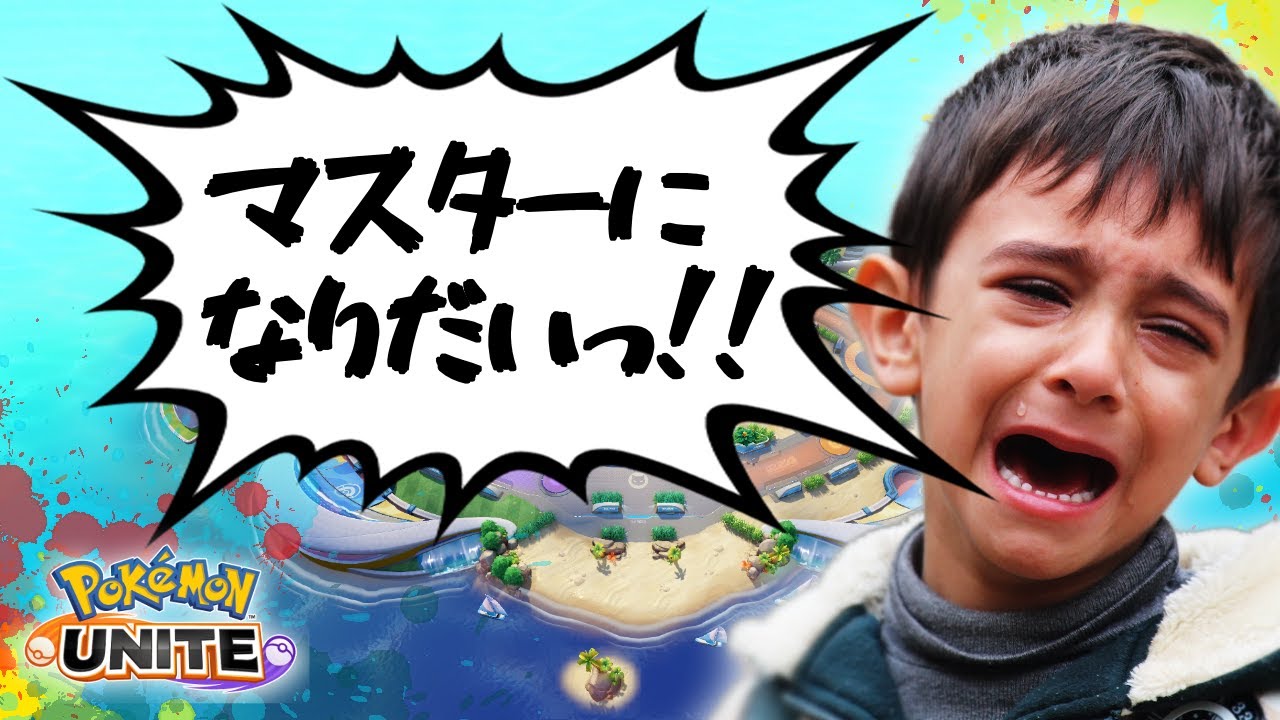 早くマスターになりたい小学生のこども（エキスパート1～）【ポケモンユナイト】