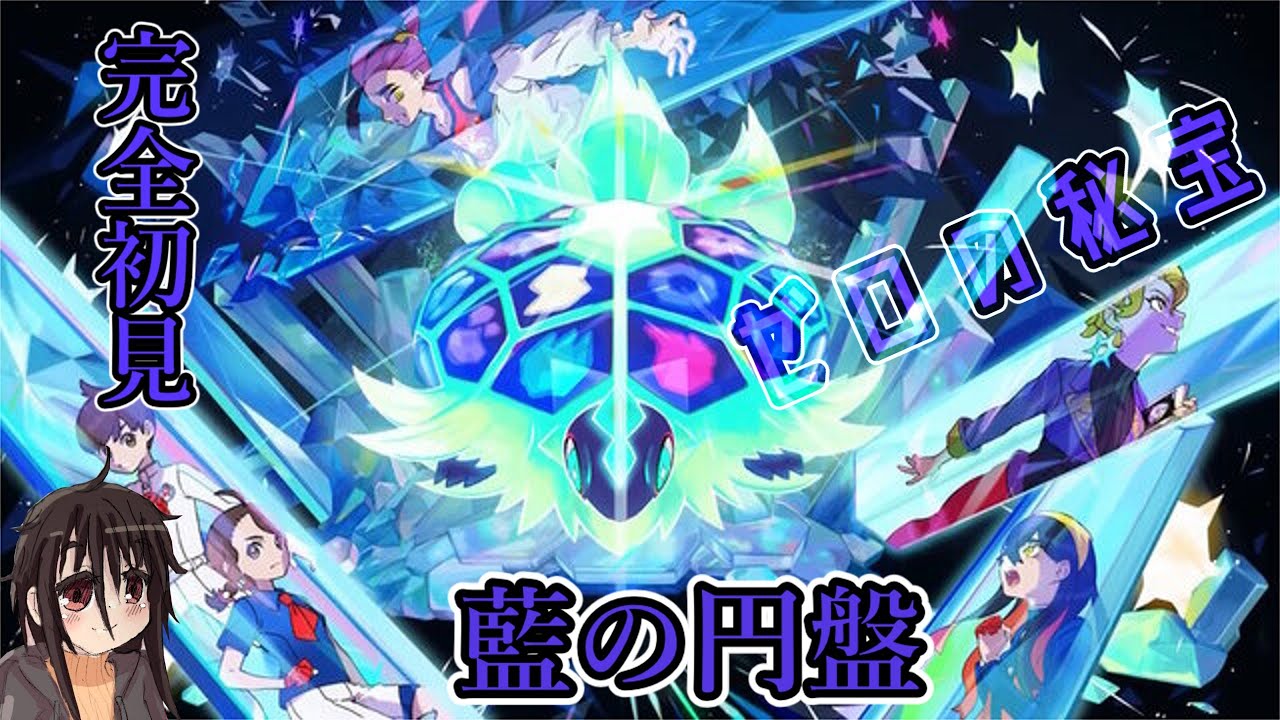 【完全初見】ポケモンDLC　「藍の円盤」を全力で楽しむ！！！！！！【ポケモンSV】【藍の円盤】