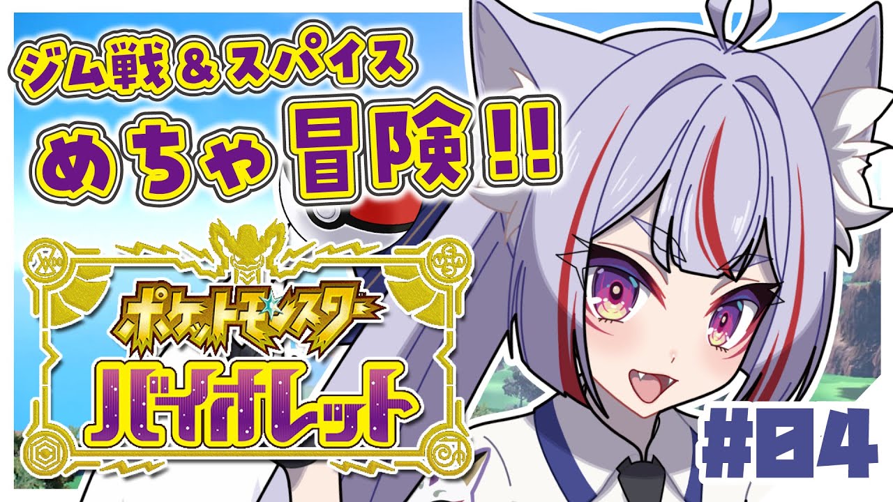 【 #ポケモンSV┊バイオレット 】大阪弁の稲荷神、バトルでどんどん強くなるぞ！-ジム＆冒険編 - #04【 #Vtuber┊#雪尾紺 】
