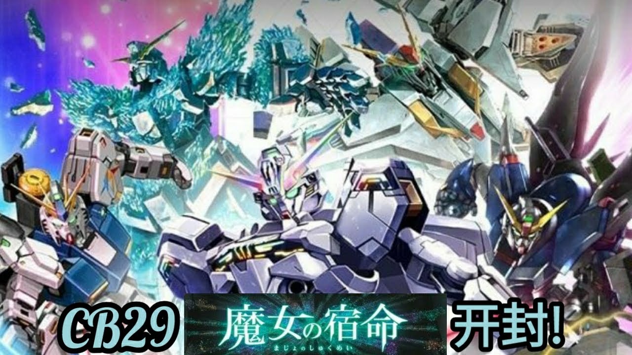 【バトスピ】【JZ_BS】CB29 コラボブースター ガンダム 魔女の宿命 开封! 有新高達羈絆耶!異畫真香!