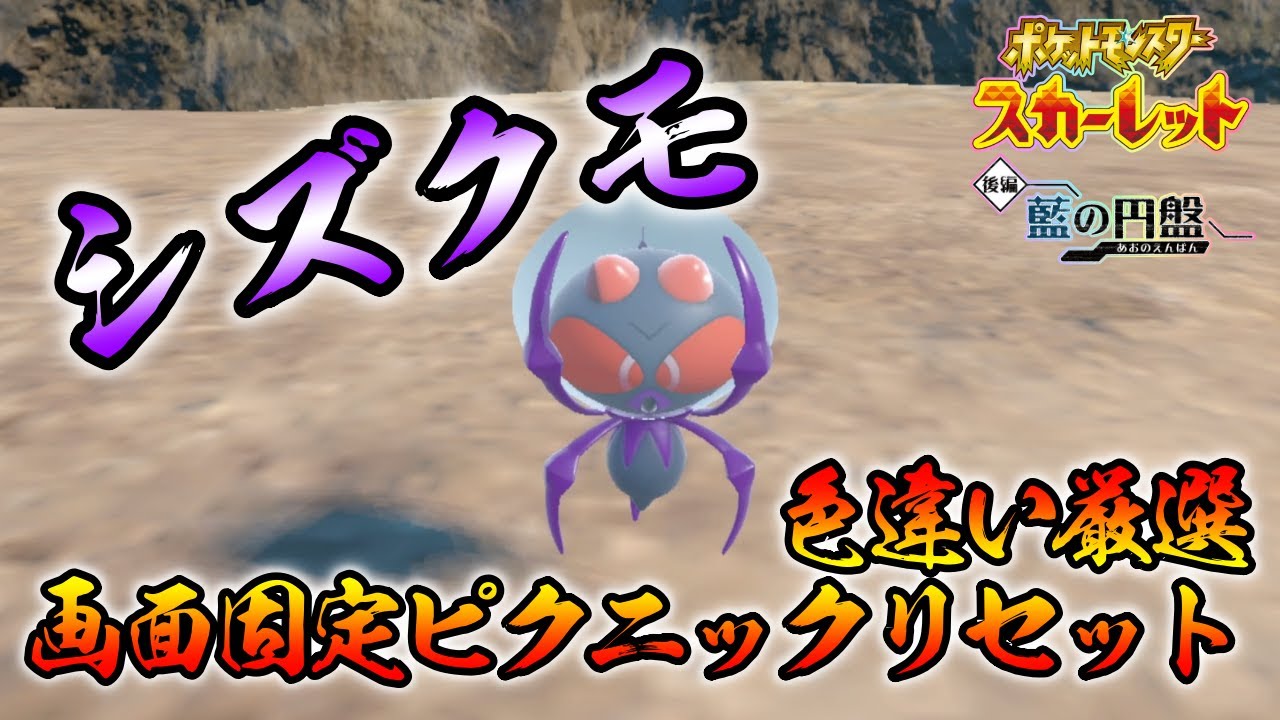 【ポケモンSV/藍の円盤】 シズクモ(オニシズクモ)の色違い厳選方法をご紹介 【画面固定ピクニックリセット厳選】リクエスト 最適解