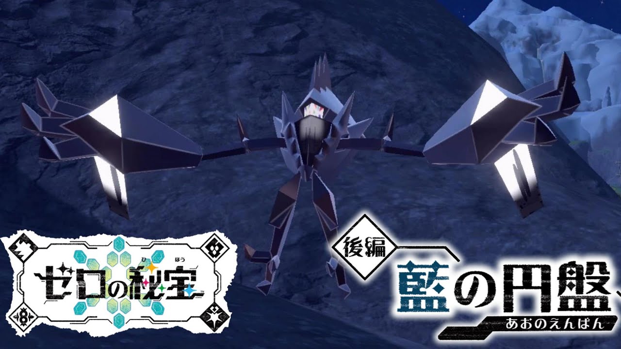 【藍の円盤】居場所 ネクロズマ おやつおやじクリア後  追加DCL ゼロの秘宝 スカーレット バイオレット Pokémon Scarlet and Violet ポケモンSV