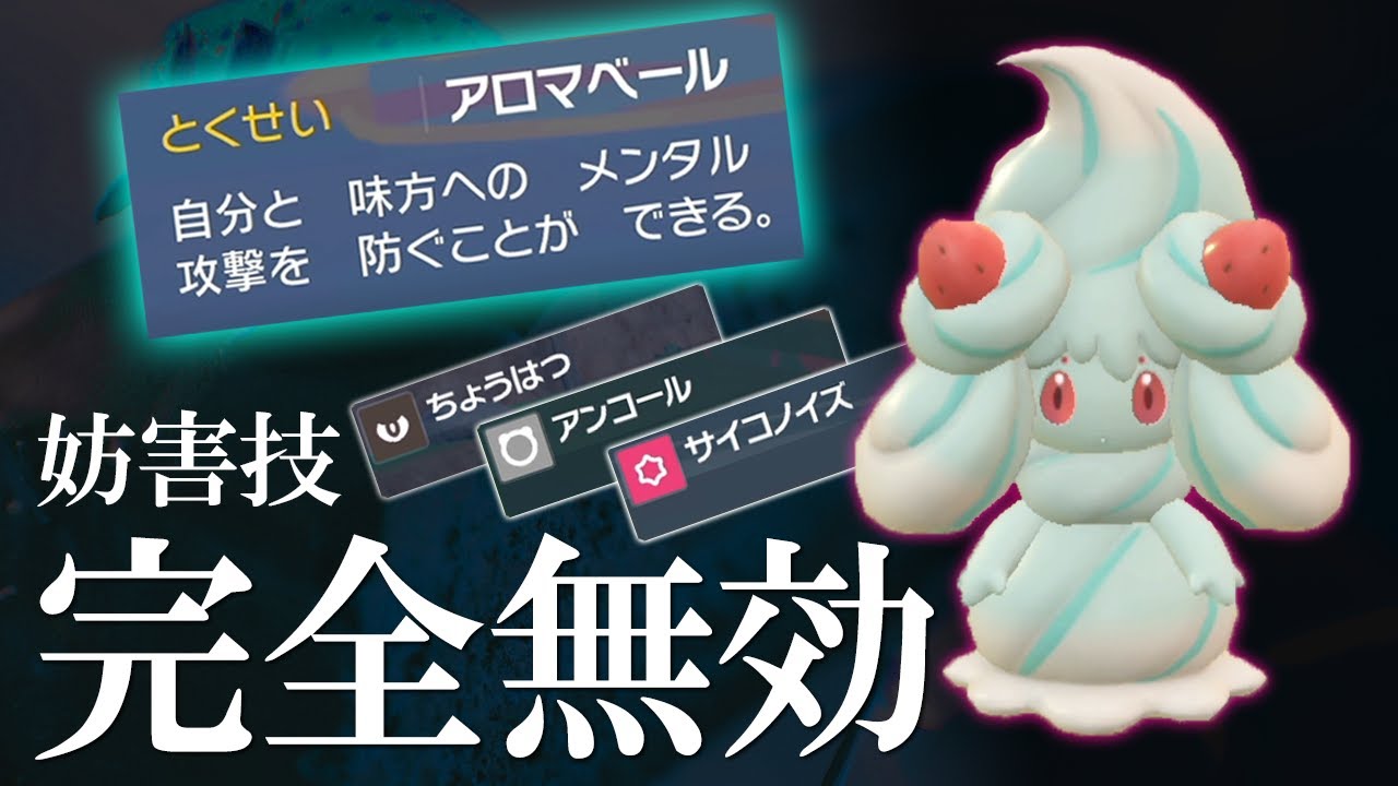 アンコール挑発サイコノイズ無効！マホイップが特性優秀すぎて要塞余裕すぎる世界線【ポケモンSV】