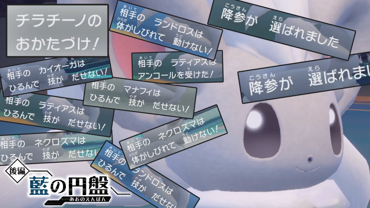 ダイマックスさえなければ『チラチーノ』で無限に怯ませて勝てるじゃんwww【ゼロの秘宝 藍の円盤】【ポケモンSV】