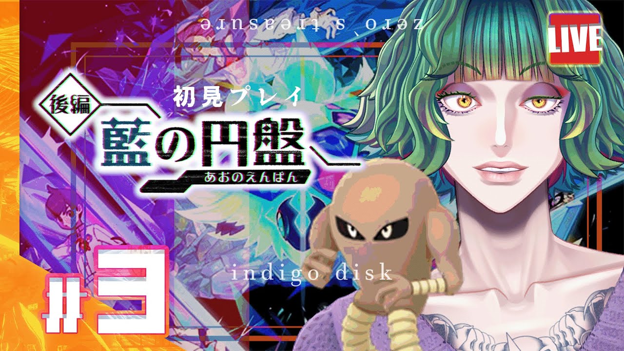 【ポケモンSV DLC】私はサワムラーと歩む【#vtuber / リンダ・パリラ】#ポケモンsv #ゼロの秘宝 #藍の円盤