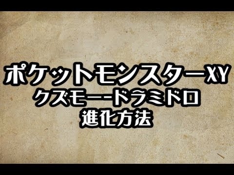 ポケモンXY　クズモー-ドラミドロ進化方法　攻略　裏技　ポケットモンスターXY