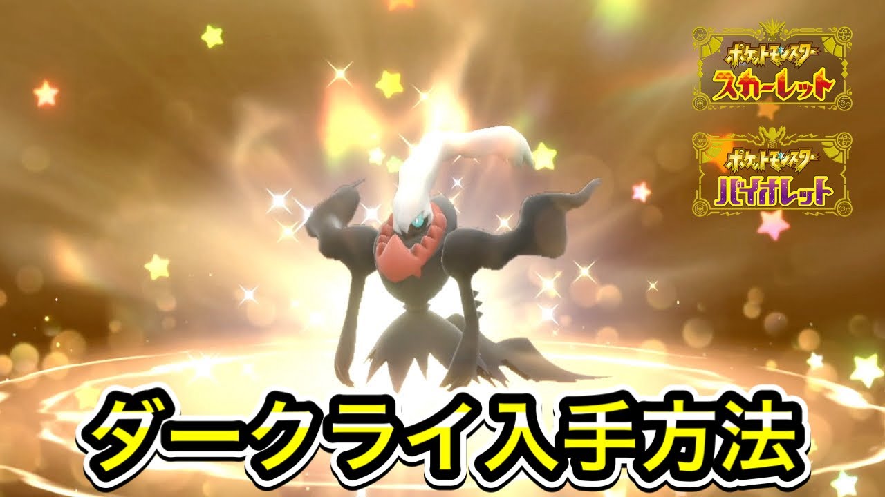 【ポケモンSV】ダークライの入手方法