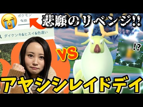 アヤシシレイドデイ！ヒスイダイケンキの無念を晴らす!!あの色違いも…！？【ポケモンGO】