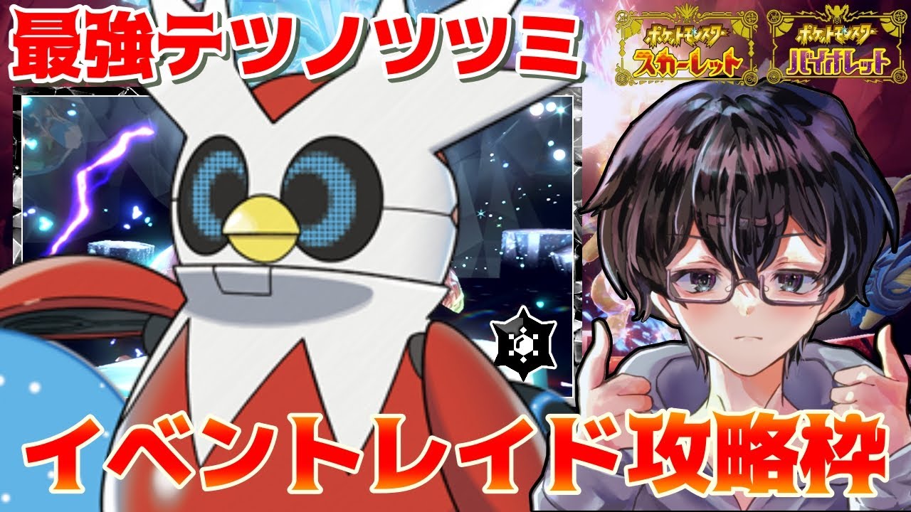 【ポケモンSV】最強のテツノツツミを攻略するぞの枠