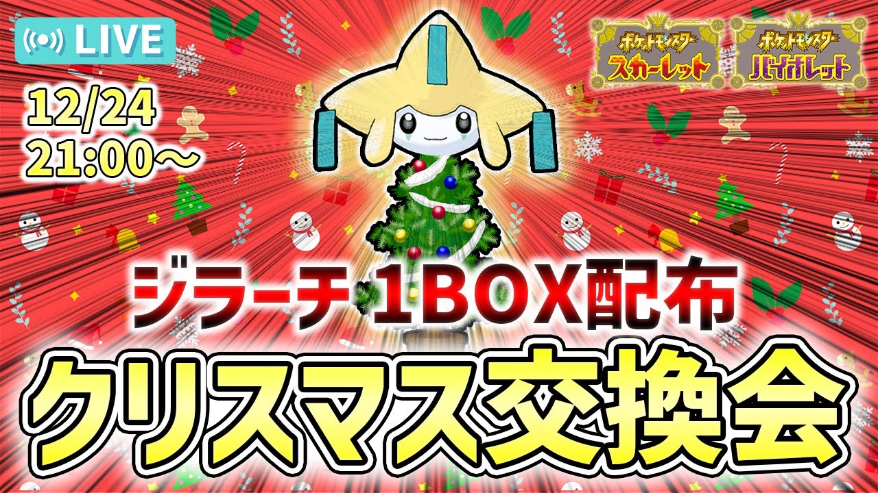 【ポケモン交換会】ジラーチ1BOX配布　クリスマス交換会【#ポケモンSV】