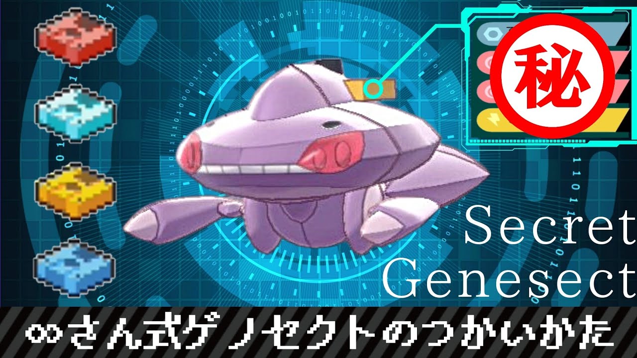 【ポケモン剣盾#53】∞さん式ゲノセクトのつかいかた
