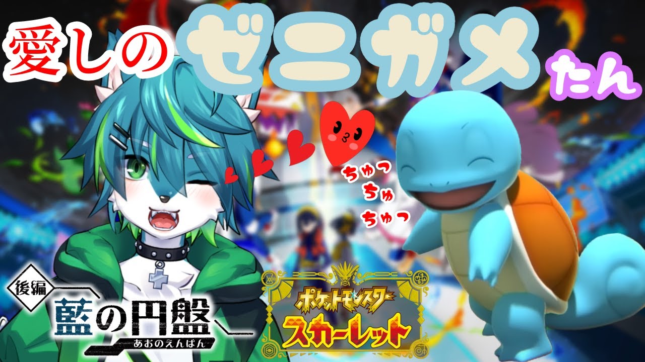 【ポケモンSV DLC ゼロの秘宝 後編 藍の円盤】愛しのゼニガメたんﾁｭｯﾁｭﾁｭｯ