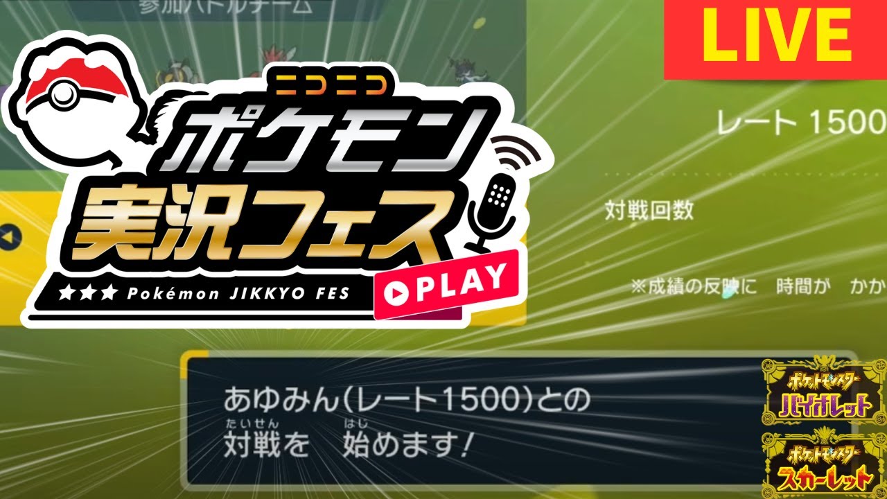 憧れを超えるポケモン実況者大会！[ポケモンSV][ニコニコポケモン実況者フェス]