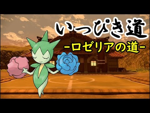 【Pokémon LEGENDS アルセウス】いっぴき道-ロゼリアの道-