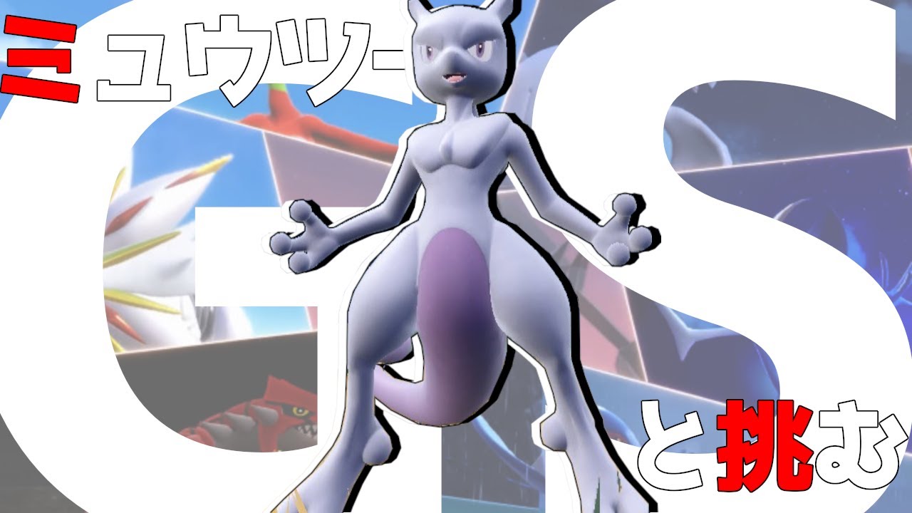 【ポケモンSV / 藍の円盤】レギュFGSダブルにミュウツーと挑むのはこの漢！！！【ゼロの秘宝 / ダブルバトル / 新人vtuber 】