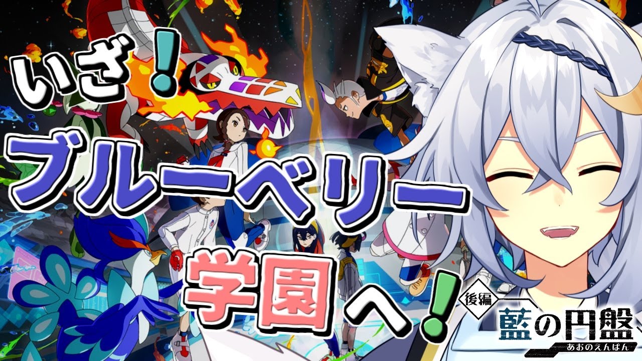 【ポケモンSVゼロの秘宝】DLC後編！ブルーベリー学園に入学！＃1【天霧朔夜/ #新人vtuber 】