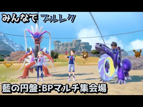【超初心者歓迎/酔ってる】みんなでブルレクしよう BP集めマルチ集会場【ポケモンSV/藍の円盤/ゼロの秘宝】