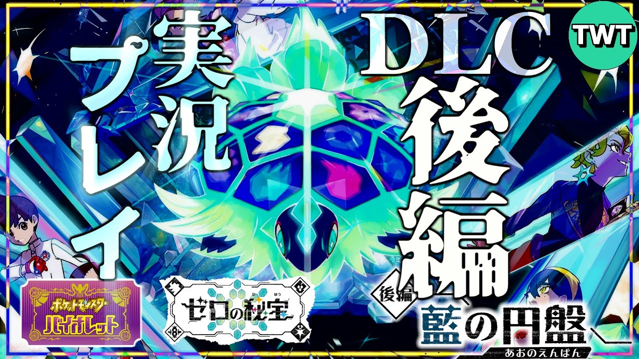 【ポケモンSV DLC後編 藍の円盤】「ゼロの秘宝」完結！ブルーベリー学園との交流とエリアゼロの真相とは【バイオレット】