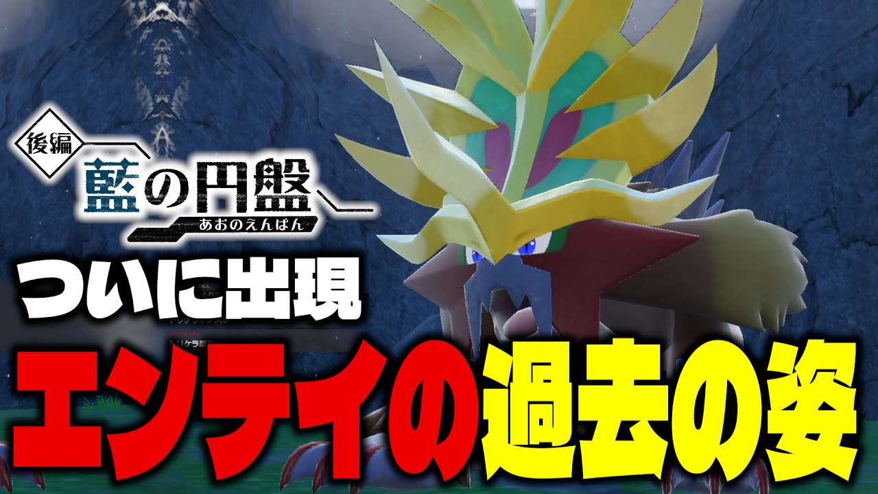 【ポケモンSV】エンテイとライコウの過去の姿「ウガツホムラ」「タケルライコ」がついに出現し感動するせう　/藍の円盤ストーリー【テラパゴス/パラドックス】