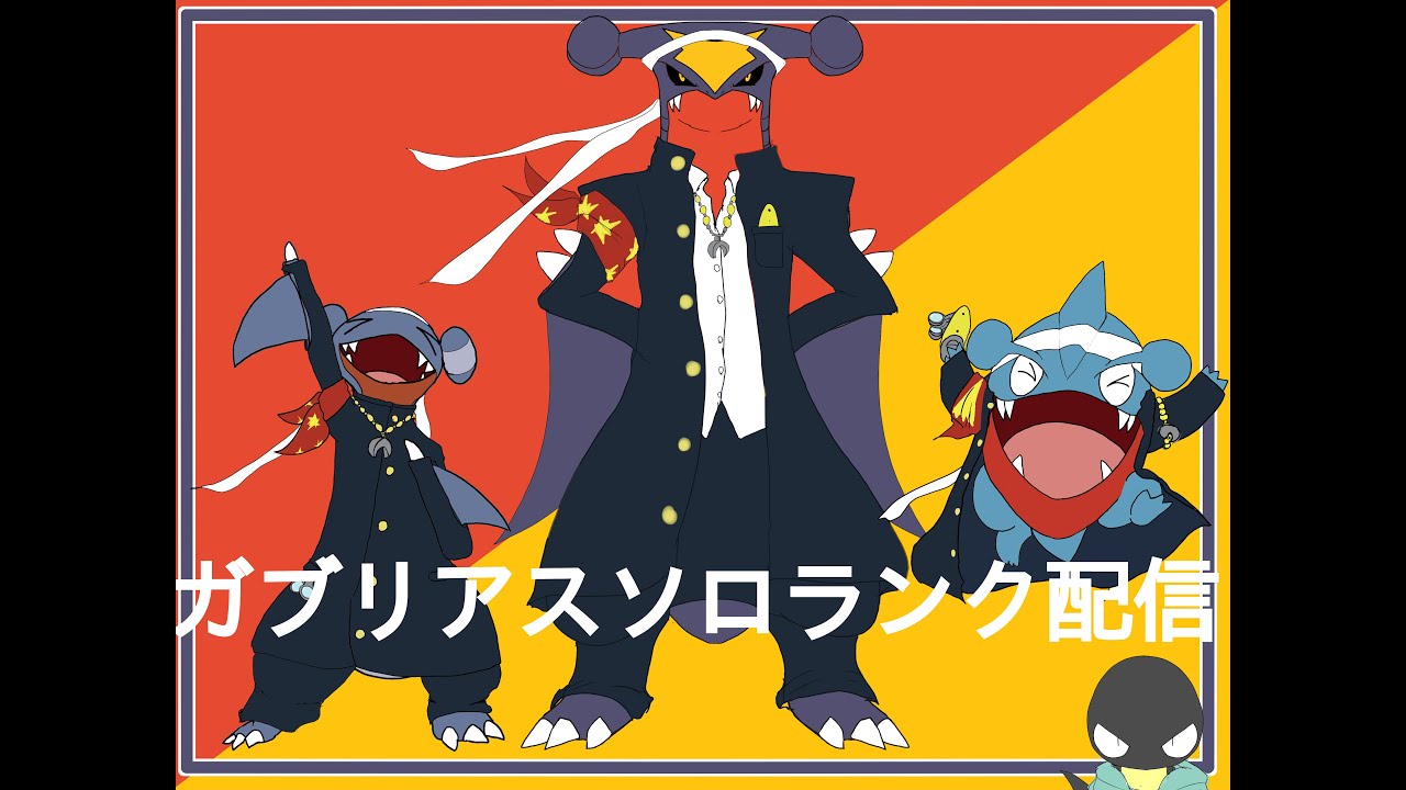 ポケモンユナイト】こっそりガブリアスランクマ【１６２８～