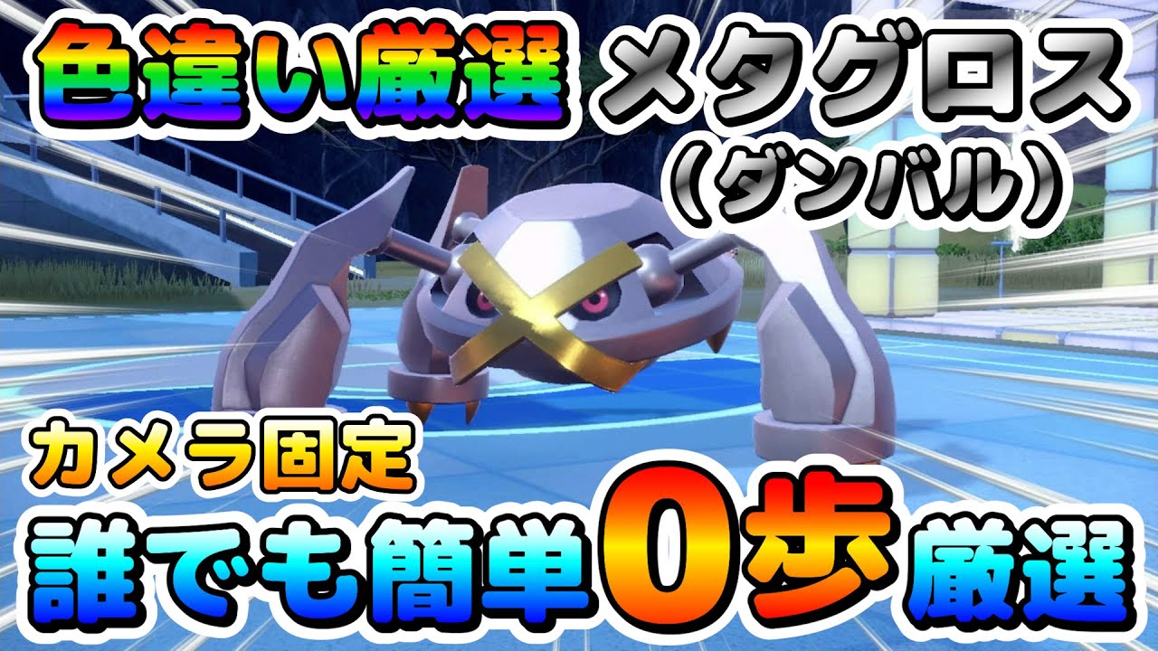 【色厳選】ダンバルの色違い厳選はここが最強！カメラ固定で誰でも簡単に色違い厳選可能！【ポケモンSV】