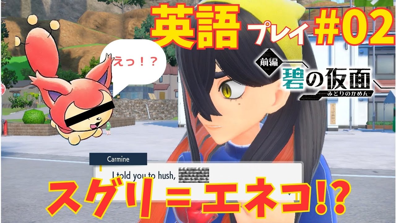 【ポケモンSV】スグリの愛称が某エネコと一緒！可愛さあふれる『碧の仮面』を英語でプレイ #02【ゼロの秘宝】