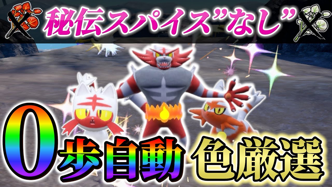 【ニャビー色違い＆ガオガエン色違い ポケモンsv 藍の円盤】藍の円盤から革命！色違いのニャビーが大量に手に入る！