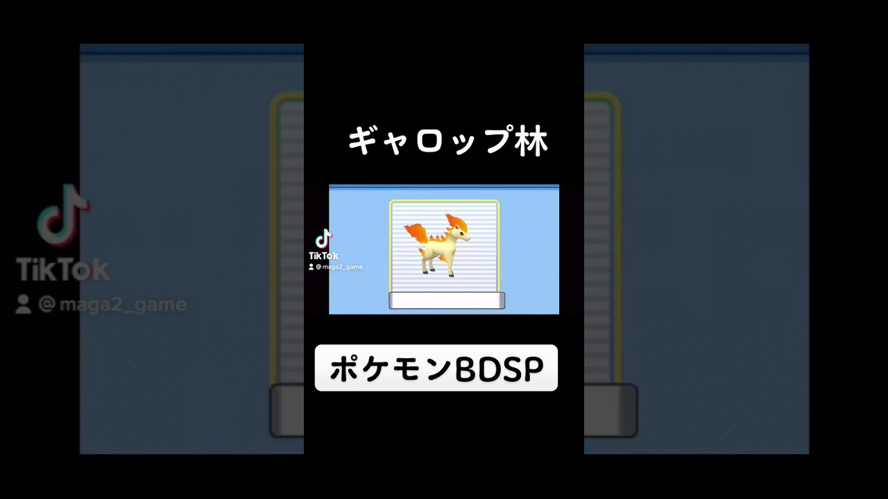 【ポケモンBDSP】ギャロップ林を捕まえた！ #Shorts