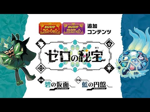 【生放送】DLCやるぞい「ポケットモンスター スカーレット ゼロの秘宝 後編・藍の円盤」#6