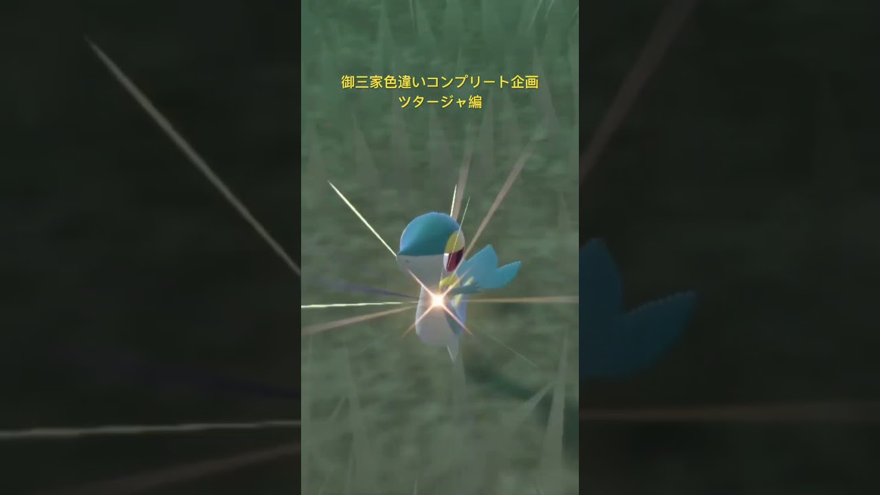 【ポケモンSV】御三家色違いコンプリート企画 ツタージャ編 #shorts