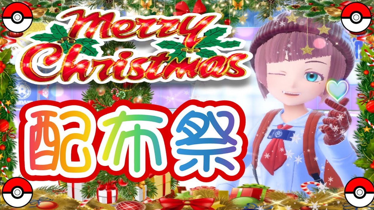 【選べる✨】🎄クリスマスイブ配布祭🎁【ポケモンSV】