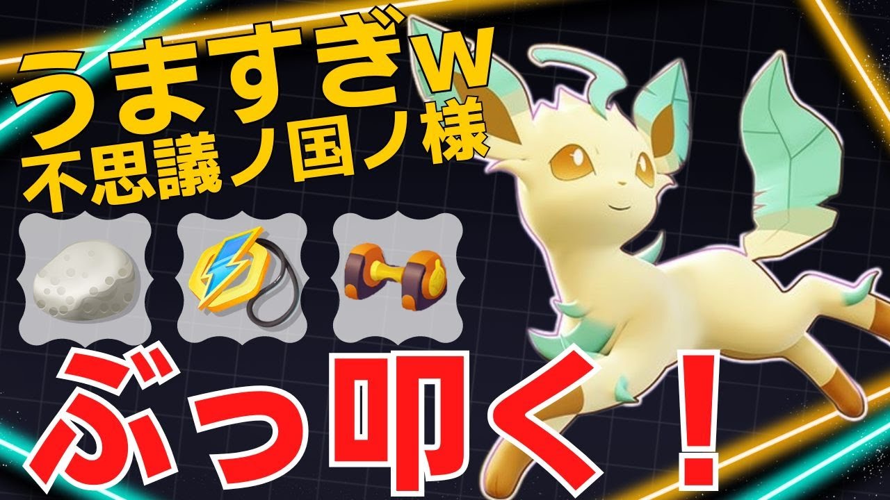 【デュオ】一撃で相手を葬り去る！不思議ノ国ノ様リーフィア立ち回り【ポケモンユナイト ランカープレイ動画 NO1389】