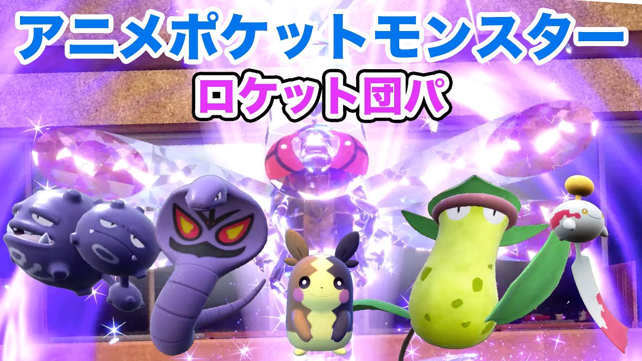 【ロケット団パ】ムサシ＆コジロウのロケット団パでランクマッチに挑戦！【ポケモンSV・アーボック・マタドガス・ウツボット・チリーン・メガヤンマ・モルペコ】