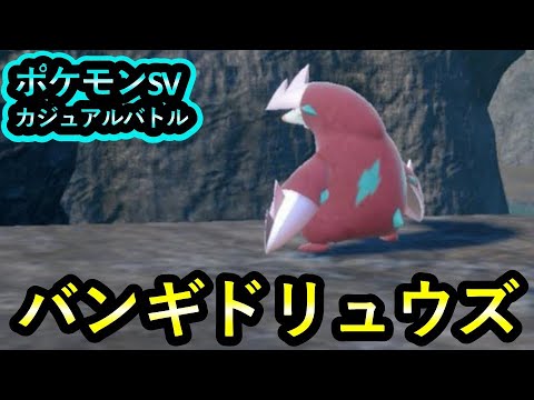 【ポケモンSV】【カジュアルバトル】古のバンギドリュウズでレギュレーションFを練習する
