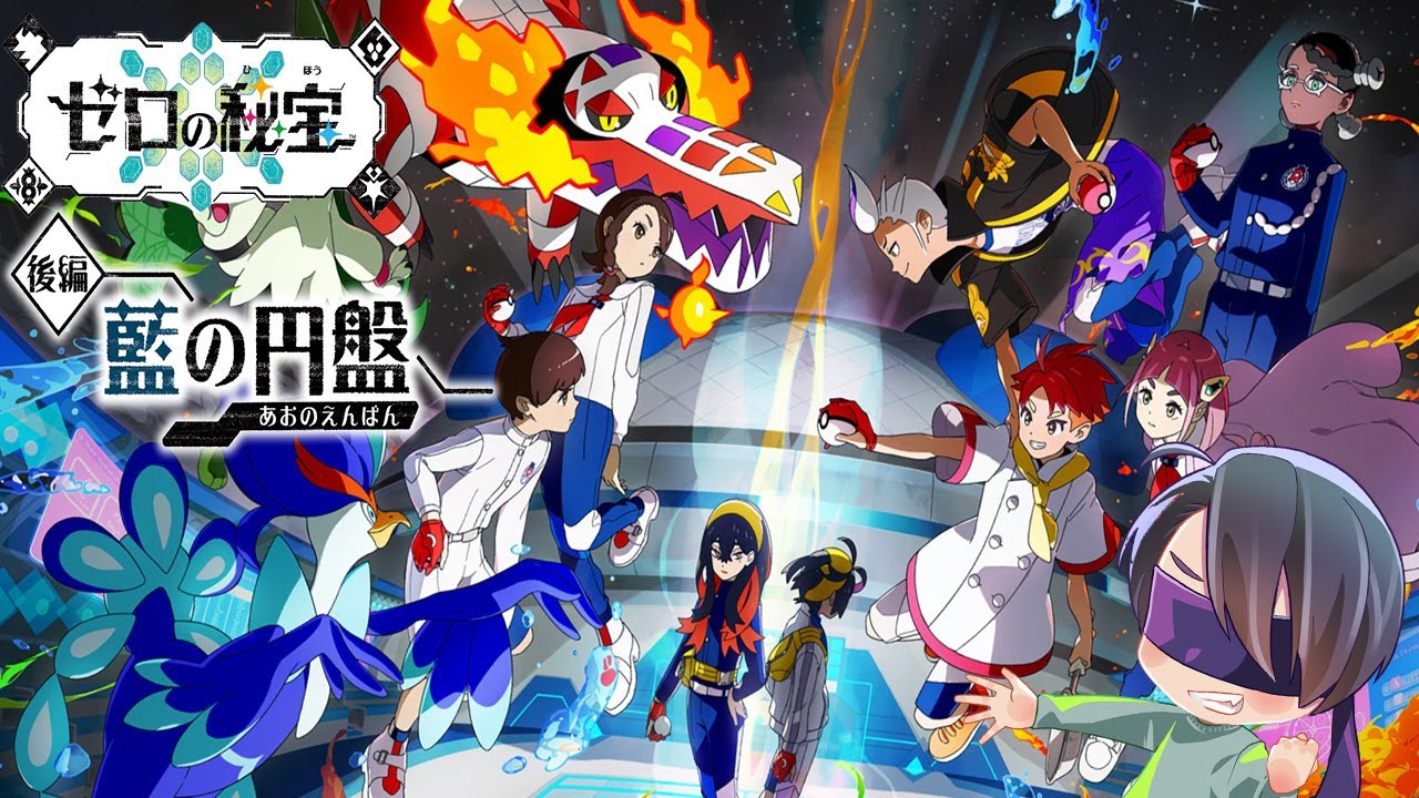 今度はブルーベリー学園にカチコミに行ってきます！！【ポケモンSV DLC後編藍の円盤】