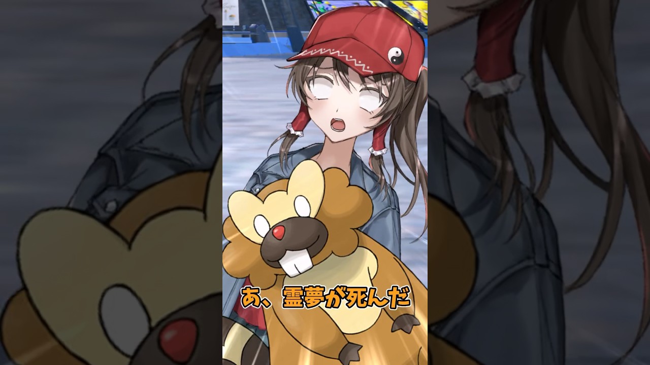【ゆっくりポケモン】ビーダルが霊夢の胸にダイブして死刑確定＃Shorts