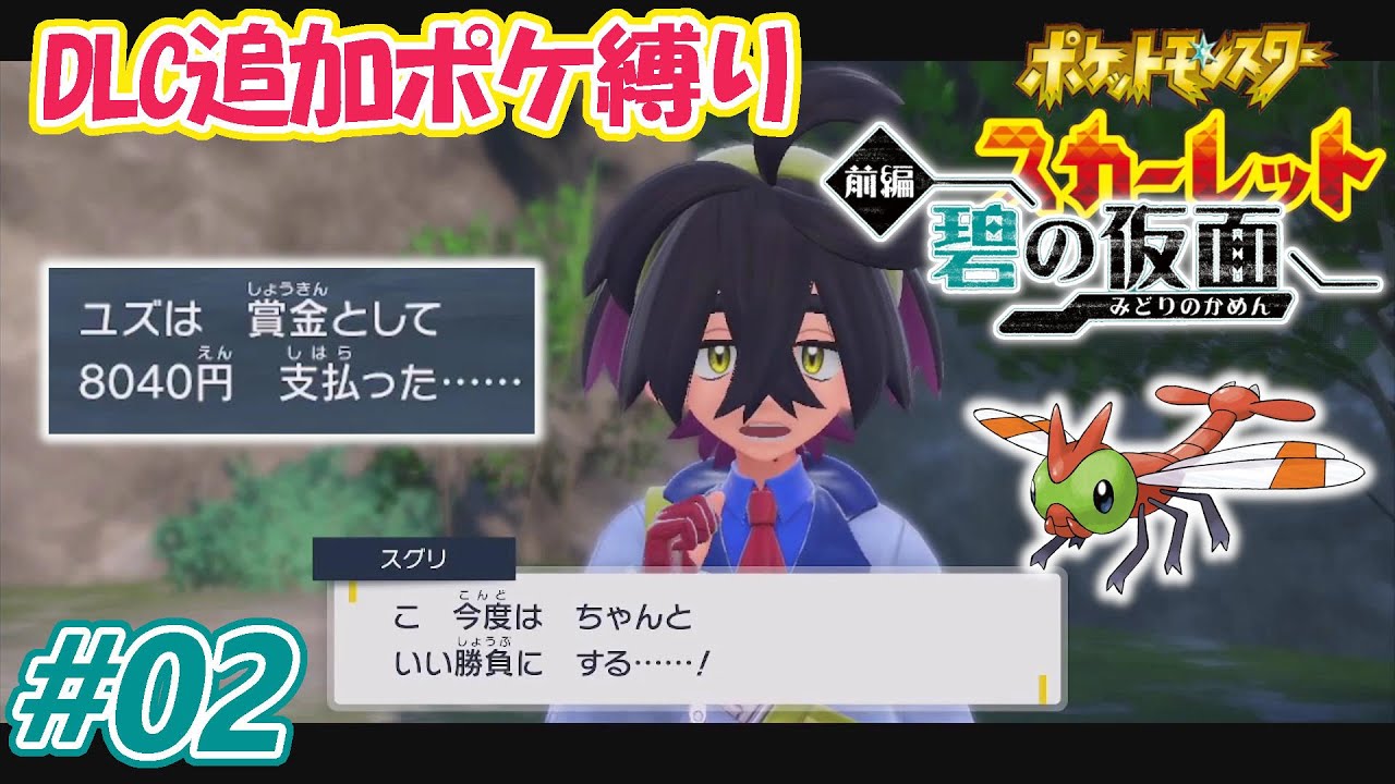 ヤンヤンマ強襲！ 8000円は2度払う #02 【ポケモンスカーレット  碧の仮面】