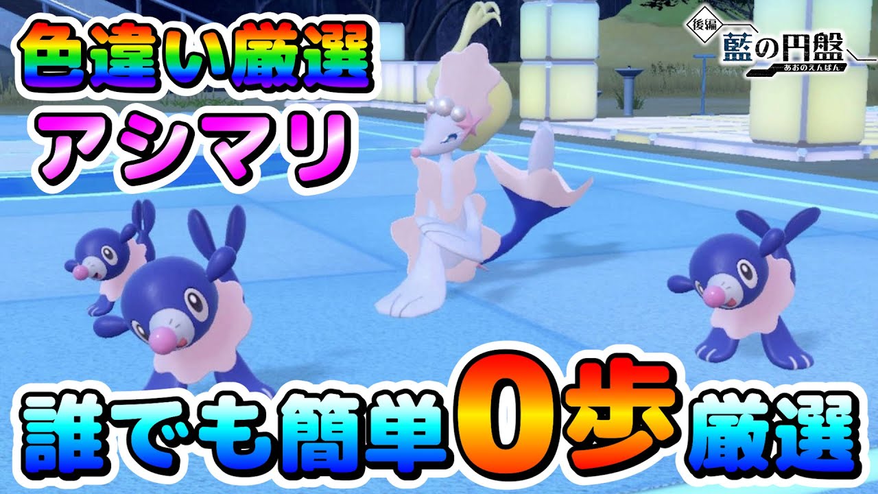 【色厳選】アシマリの色違い厳選を効率良く出来る場所！大量発生無しでも誰でも簡単に厳選出来る！【ポケモンSV】