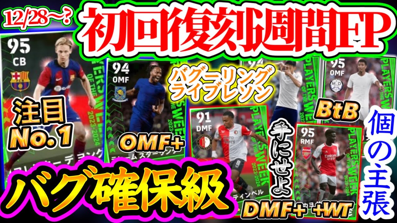 【最速12/28!?】eFootball2024 初回復刻週間FPの注目選手 バグデヨングとOMFスターリング ダブタサカ BtBベリンガム ライブレソン【eFootballアプリ/イーフト】