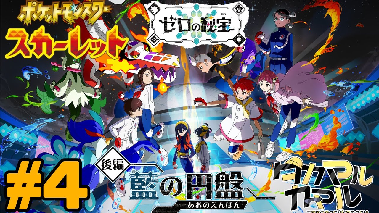 【#4】学園内で大冒険！【ポケットモンスター スカーレット】