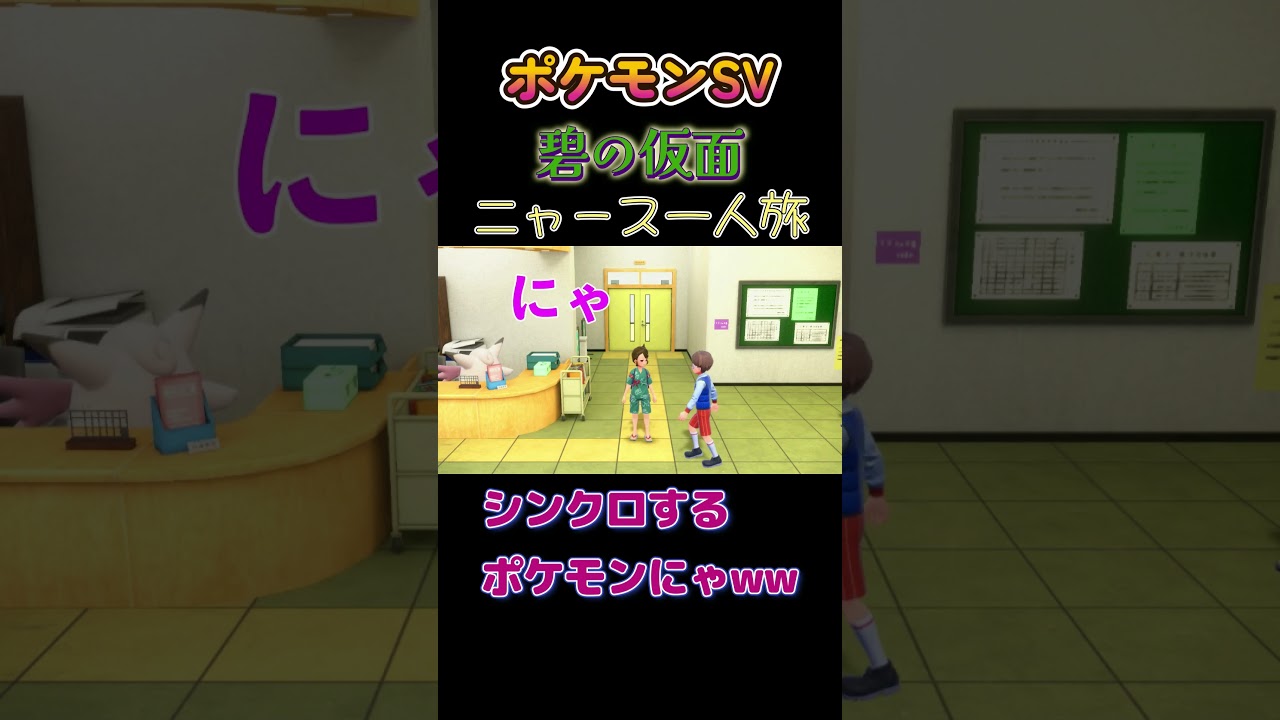 【ポケモン碧の仮面ニャース1匹縛り×モノマネ、シンクロするポケモンにゃww】 #ニャース1匹 #声真似 #モノマネ #ポケモン