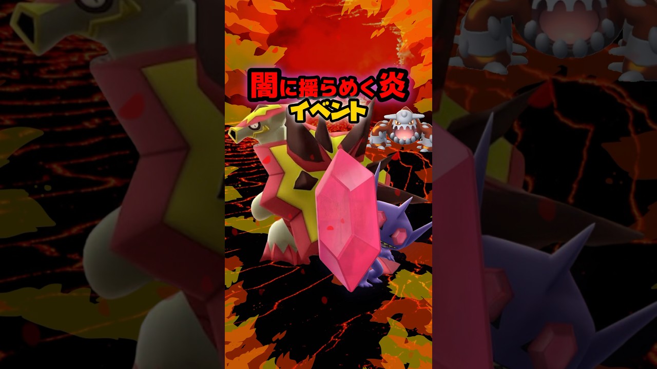 【初登場】メガヤミラミ、バクガメスが初実装される、闇に揺らめく炎イベント開催！新わざを習得したヒードランが登場！バクガメスは初登場からの色違いも実装！【ポケモンGO】