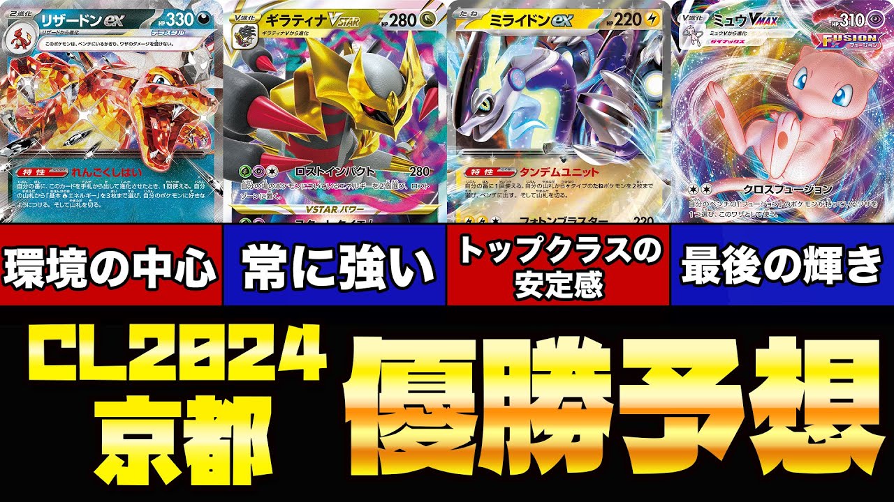 【ポケカ/解説】CL京都環境考察