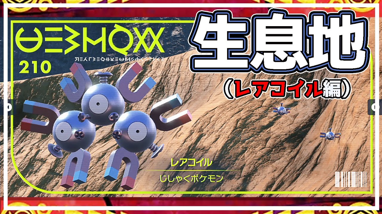 【ポケモンSV生息地図鑑No.210】レアコイル生息地（Magneton） #ポケモンsv