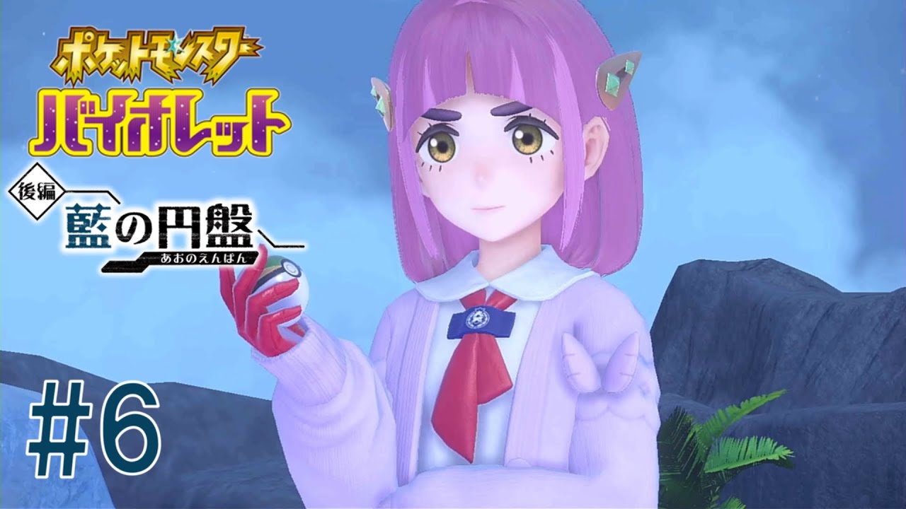 最強の可愛いポケモン使いを決めようじゃないか【ポケットモンスターバイオレット～藍の円盤～】 #6