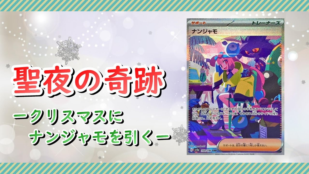 【ポケカ開封 】クリスマスにナンジャモ当てる男　シャイニートレジャーex　ポケモンカード