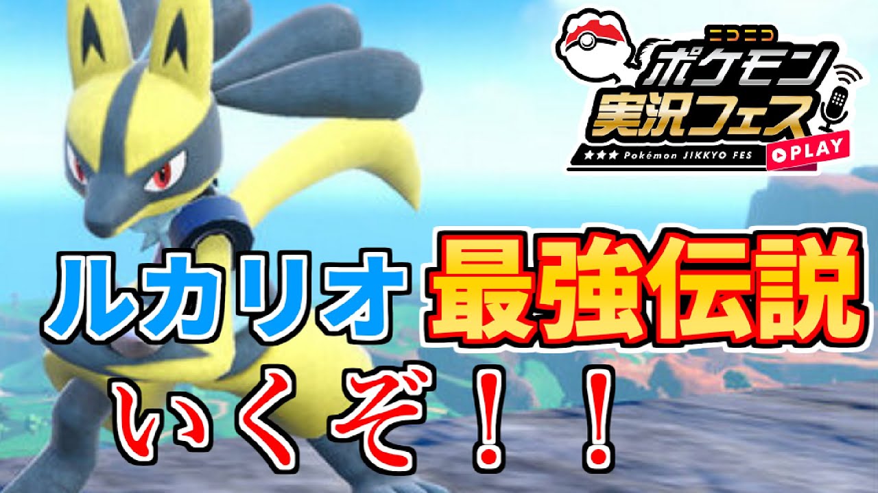 【ニコ生公式大会】ポケ実フェス開催！いくぞルカリオ！！【ポケモンSV】