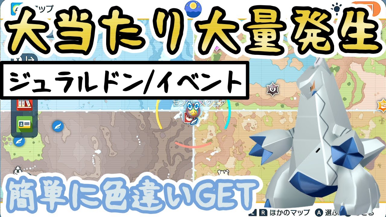 【ジュラルドン/イベント】色厳選におすすめの大量発生スポットをご紹介＆やり方解説【 #ポケモンSV 】