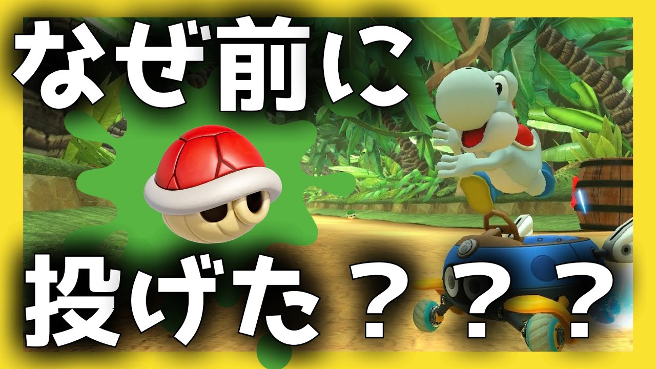 【不可解】キミはなぜ前に赤甲羅を投げたのか・・・？／マリオカート８DX